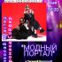 МОДНЫЙ ПОРТАЛ (05.05.2025)