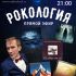 Рокология (06.05.2025)