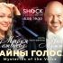 Тайны Голоса (08.05.2025)