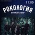 Рокология (10.05.2025)