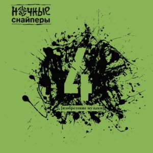 НОЧНЫЕ СНАЙПЕРЫ - "4" НОЧНЫЕ СНАЙПЕРЫ - "4"