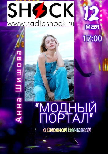 МОДНЫЙ ПОРТАЛ (12.05.2025)