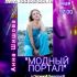 МОДНЫЙ ПОРТАЛ (12.05.2025)