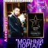 МОДНЫЙ ПОРТАЛ (19.05.2025)