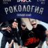 Рокология (20.05.2025)