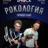 Рокология (24.05.2025)