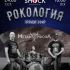 Рoкология (24.05.2025)