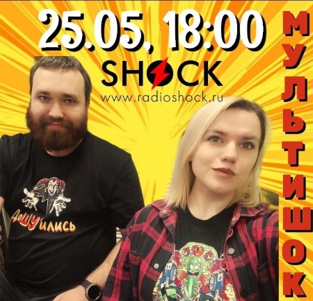 Мультишок (25.05.2025) Мультишок (25.05.2025)