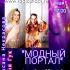 МОДНЫЙ ПОРТАЛ (26.05.2025)