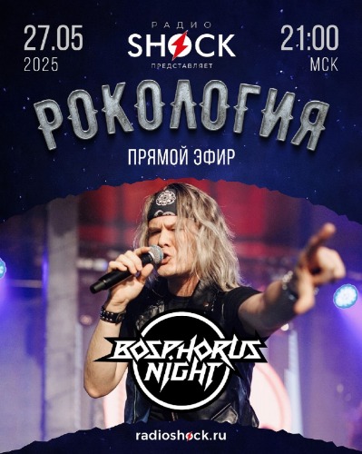 Рокология (27.05.2025)