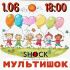МУЛЬТИШОК (01.06.2025)
