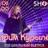 Специальный Выпуск (01.06.2025)