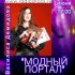 МОДНЫЙ ПОРТАЛ (02.06.2025)
