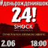 День рождения Радио ШОК (02.06.2025)