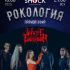 Рокология (10.06.2025)