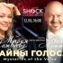 Тайны Голоса (12.06.2025)
