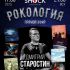 Рокология (17.06.2025)
