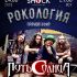 Рокология (24.06.2025)