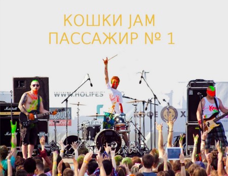 Премьера от Шлиссельбургского трио "КОШКИ JAM" Премьера от Шлиссельбургского трио "КОШКИ JAM"