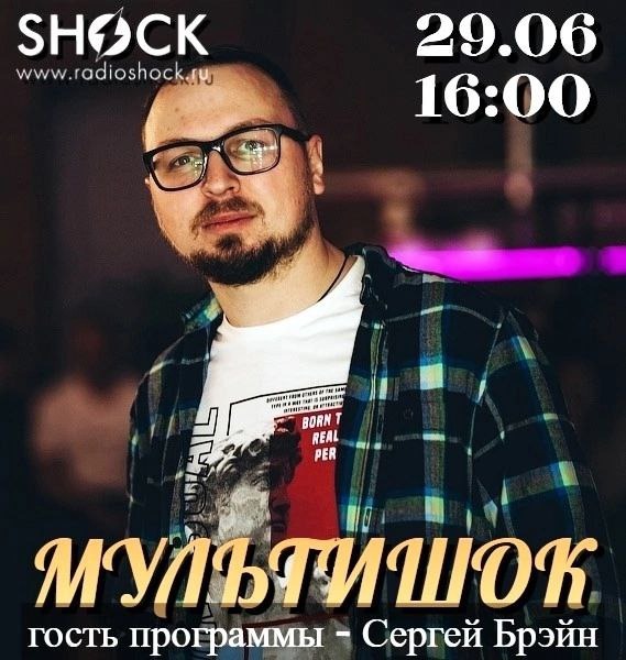 МУЛЬТИШОК (29.06.2025)