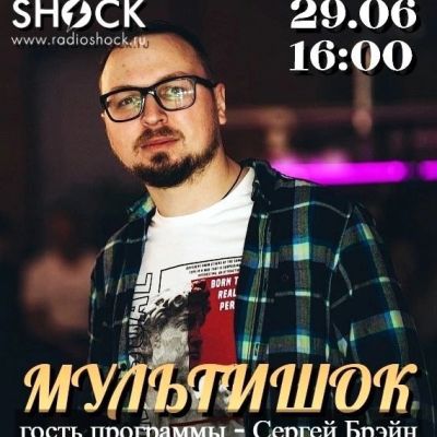 МУЛЬТИШОК (29.06.2025)