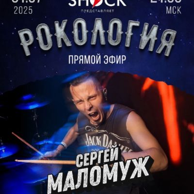 Рокология (01.07.2025)