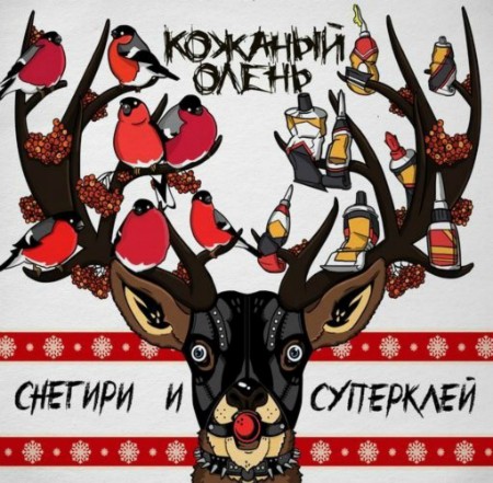 Кожаный олень — Снегири и суперклей Кожаный олень — Снегири и суперклей