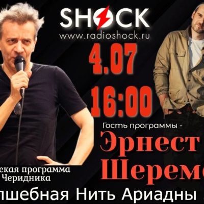 ВОЛШЕБНАЯ НИТЬ АРИАДНЫ (04.07.2025)