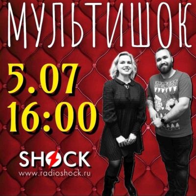 МУЛЬТИШОК (05.07.2025)