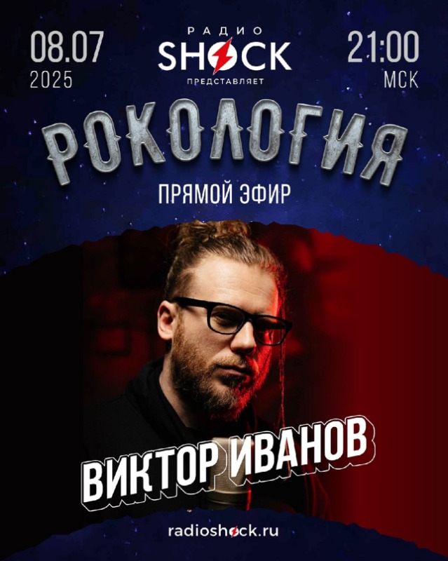 Рокология (08.07.2025)