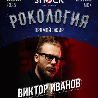 Рокология (08.07.2025)