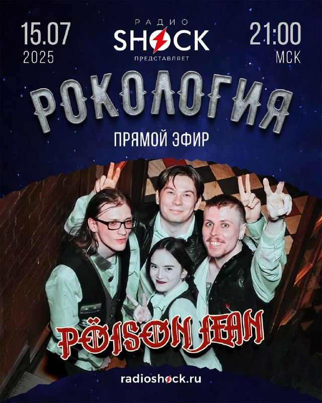 Рокология (15.07.2025)