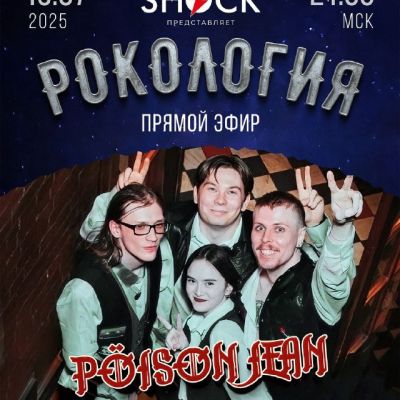 Рокология (15.07.2025)