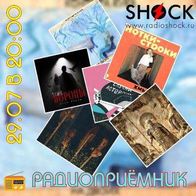 РАДИОПРИЁМНИК (29.07.2025)