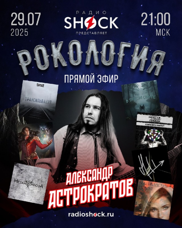 Рокология (29.07.2025)