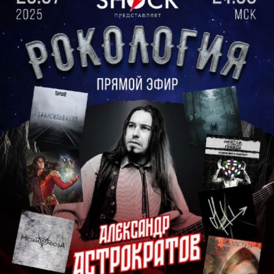 Рокология (29.07.2025)