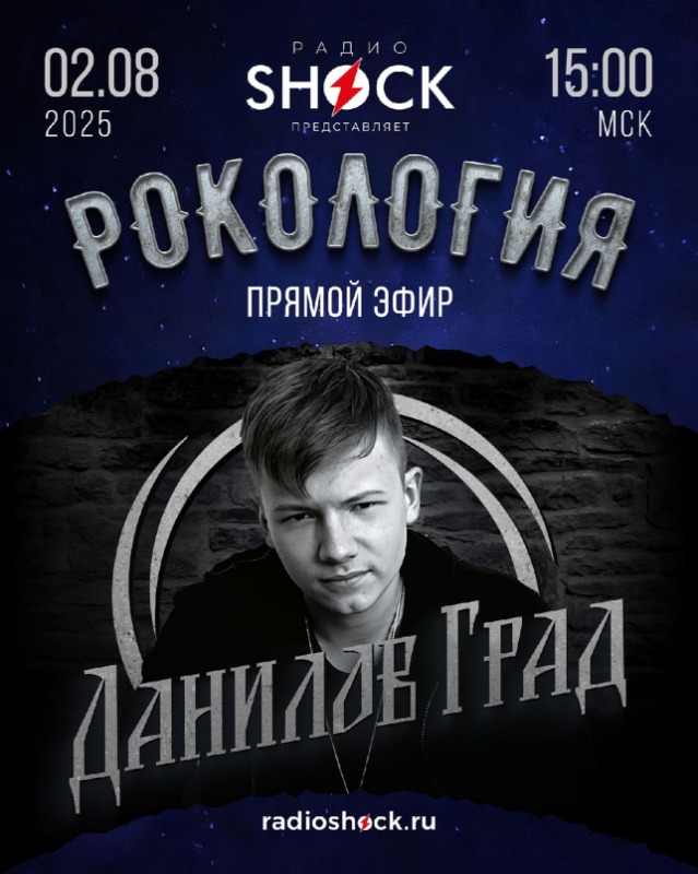 Рокология (02.08.2025)