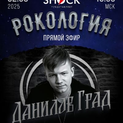 Рокология (02.08.2025)