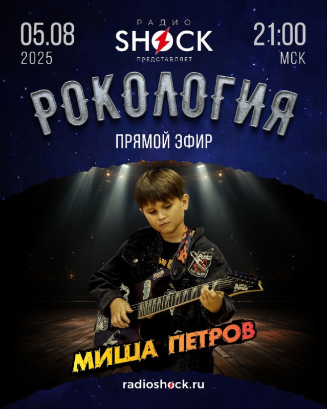 Рокология (05.08.2025)