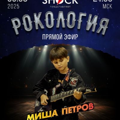 Рокология (05.08.2025)
