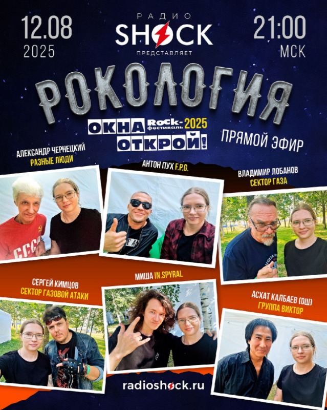 Рокология (12.08.2025)