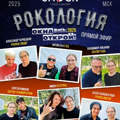 Рокология (12.08.2025)