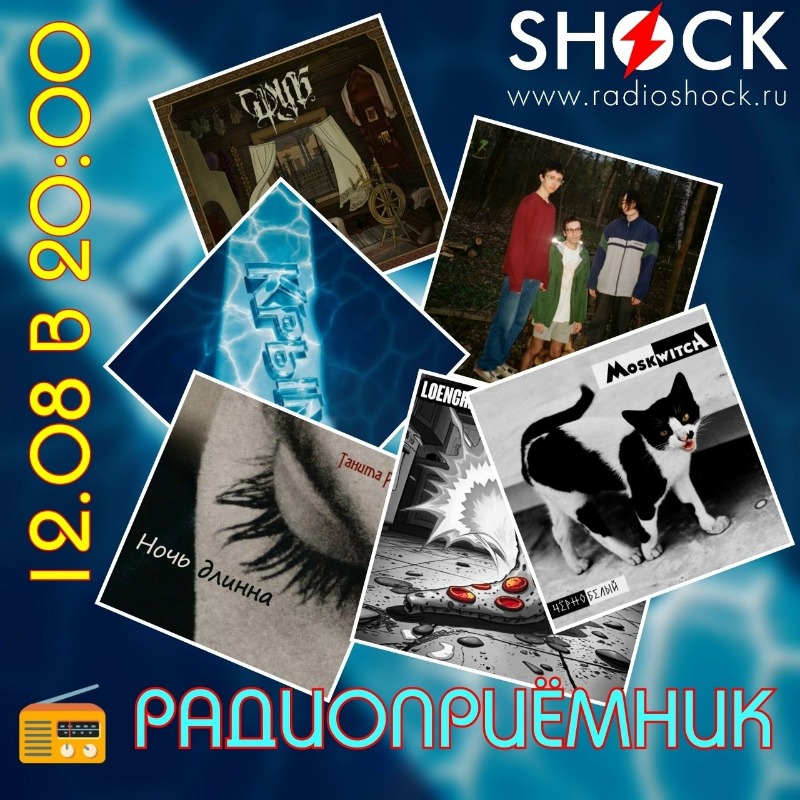 РАДИОПРИЁМНИК (12.08.2025)