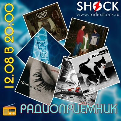 РАДИОПРИЁМНИК (12.08.2025)
