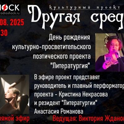 Другая среда (13.08.2025)