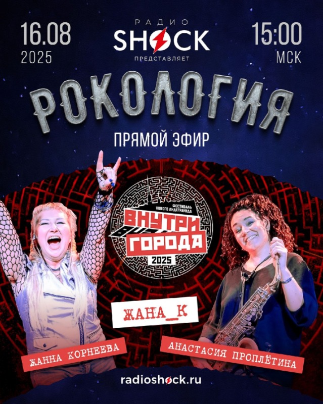 Рокология (16.08.2025)