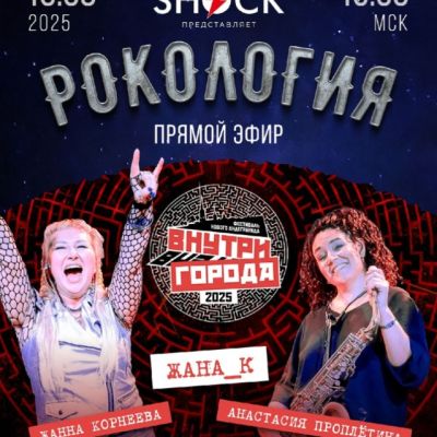 Рокология (16.08.2025)
