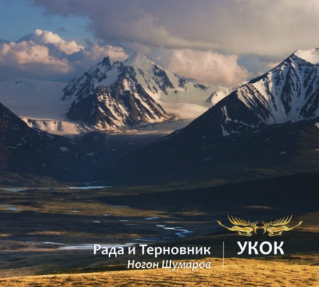 РАДА И ТЕРНОВНИК, Ногон Шумаров - "Укок" РАДА И ТЕРНОВНИК, Ногон Шумаров - "Укок"