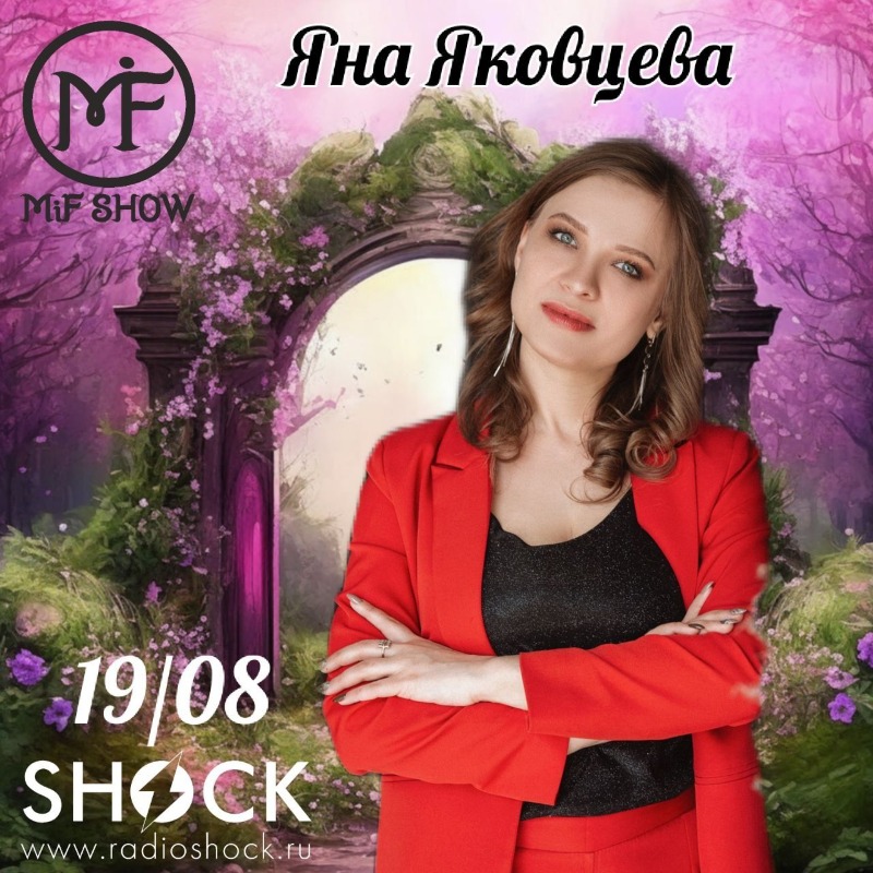 MiF Шоу (19.08.2025)