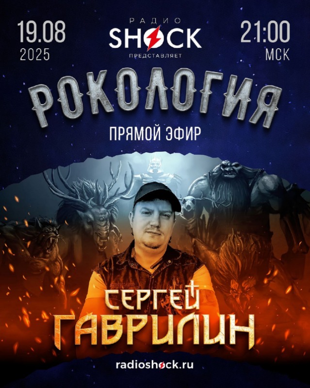 Рокология (19.08.2025)